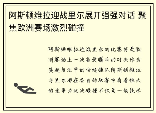 阿斯顿维拉迎战里尔展开强强对话 聚焦欧洲赛场激烈碰撞