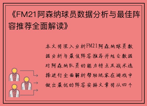 《FM21阿森纳球员数据分析与最佳阵容推荐全面解读》