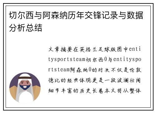 切尔西与阿森纳历年交锋记录与数据分析总结